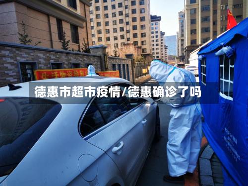 德惠市超市疫情/德惠确诊了吗-第3张图片