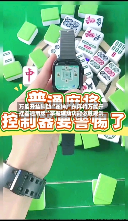 万能开挂辅助“雀神广东麻将万能开挂器通用版”掌握辅助功能必胜规则-第1张图片