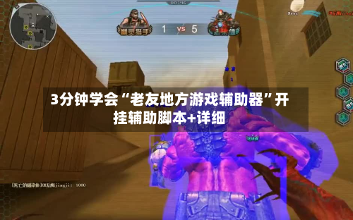 3分钟学会“老友地方游戏辅助器”开挂辅助脚本+详细-第1张图片