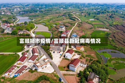 富顺狮市疫情/富顺县新冠病毒情况-第1张图片