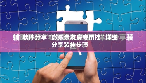 软件分享“微乐亲友房专用挂”详细分享装挂步骤-第1张图片
