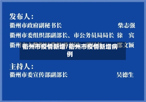 衢州市疫情新增/衢州市疫情新增病例-第2张图片