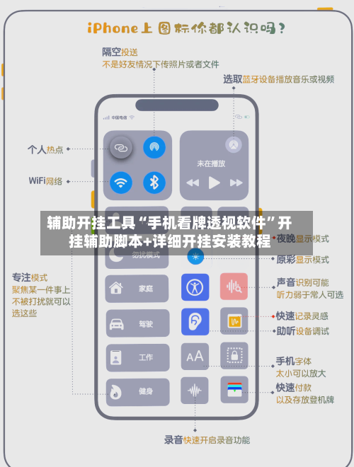 辅助开挂工具“手机看牌透视软件”开挂辅助脚本+详细开挂安装教程-第1张图片