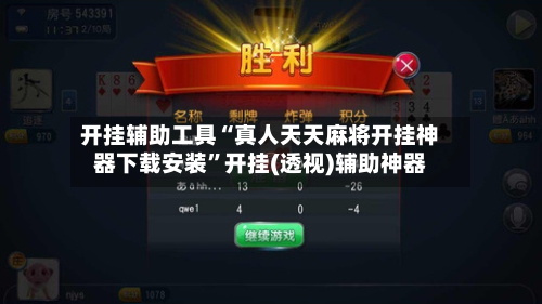 开挂辅助工具“真人天天麻将开挂神器下载安装	”开挂(透视)辅助神器-第2张图片