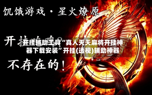 开挂辅助工具“真人天天麻将开挂神器下载安装”开挂(透视)辅助神器-第1张图片