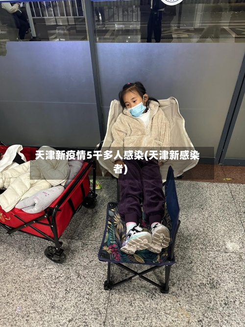 天津新疫情5千多人感染(天津新感染者)-第1张图片