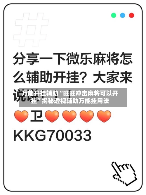万能开挂辅助“旺旺冲击麻将可以开挂	”揭秘透视辅助万能挂用法-第3张图片