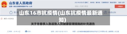 山东16市抗疫情(山东抗疫情最新通知)-第1张图片