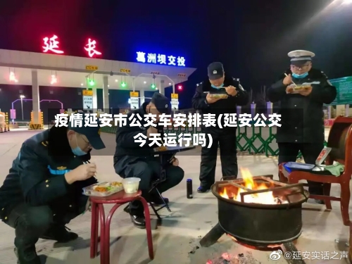 疫情延安市公交车安排表(延安公交今天运行吗)-第1张图片