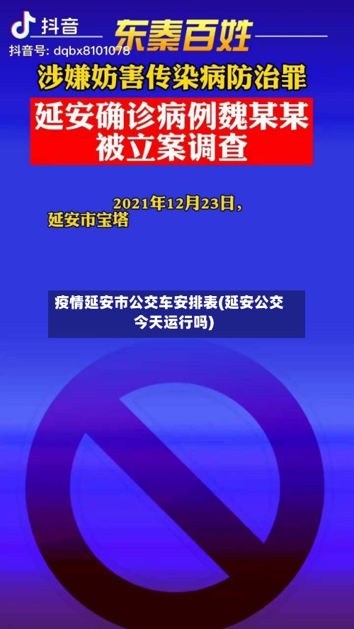 疫情延安市公交车安排表(延安公交今天运行吗)-第2张图片