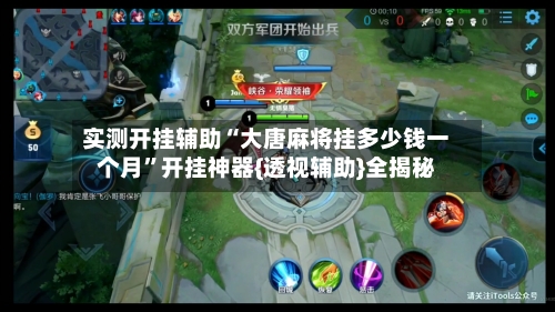实测开挂辅助“大唐麻将挂多少钱一个月”开挂神器{透视辅助}全揭秘-第1张图片