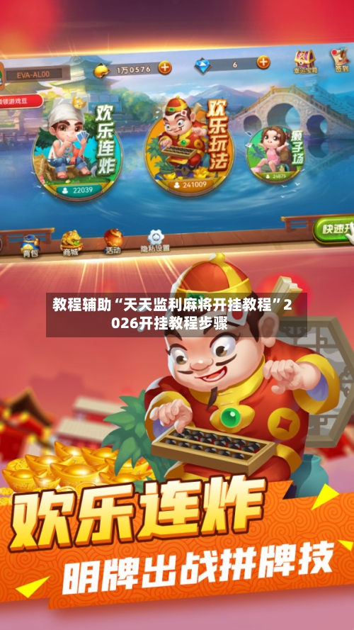 教程辅助“天天监利麻将开挂教程	”2026开挂教程步骤-第1张图片