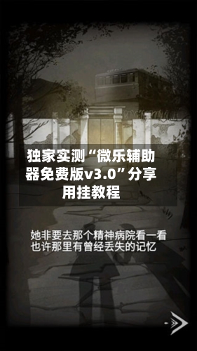 独家实测“微乐辅助器免费版v3.0”分享用挂教程-第1张图片