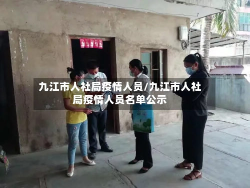 九江市人社局疫情人员/九江市人社局疫情人员名单公示-第2张图片