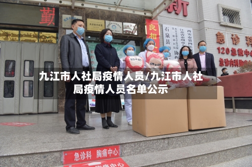 九江市人社局疫情人员/九江市人社局疫情人员名单公示-第1张图片