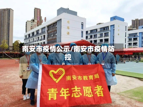 南安市疫情公示/南安市疫情防控-第2张图片