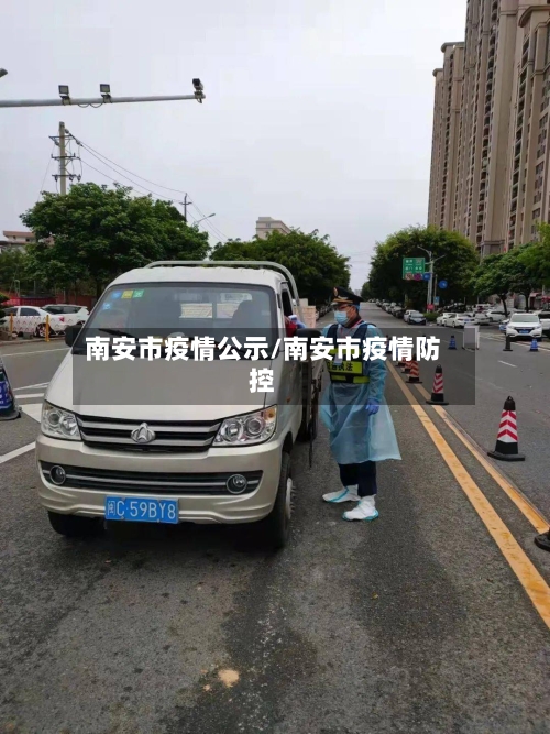 南安市疫情公示/南安市疫情防控-第3张图片