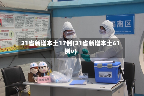 31省新增本土17例(31省新增本土61例v)-第1张图片