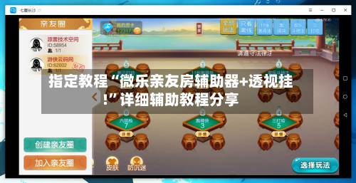 指定教程“微乐亲友房辅助器+透视挂!	”详细辅助教程分享-第2张图片