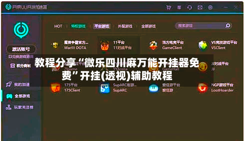 教程分享“微乐四川麻万能开挂器免费”开挂(透视)辅助教程-第1张图片