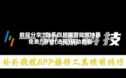 教程分享“微乐四川麻万能开挂器免费	”开挂(透视)辅助教程-第2张图片