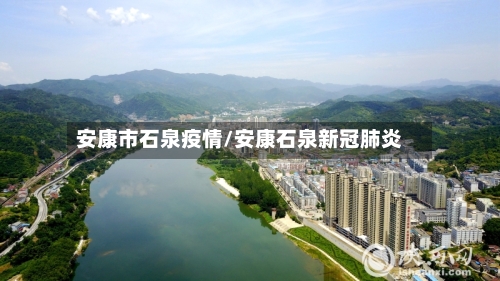安康市石泉疫情/安康石泉新冠肺炎-第2张图片