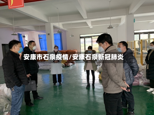 安康市石泉疫情/安康石泉新冠肺炎-第1张图片