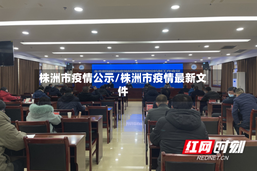 株洲市疫情公示/株洲市疫情最新文件-第2张图片