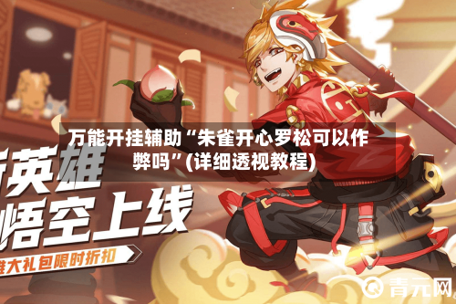 万能开挂辅助“朱雀开心罗松可以作弊吗	”(详细透视教程)-第1张图片