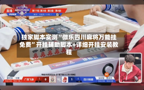 独家脚本实测“微乐四川麻将万能挂免费”开挂辅助脚本+详细开挂安装教程-第2张图片