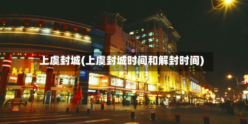 上虞封城(上虞封城时间和解封时间)-第1张图片