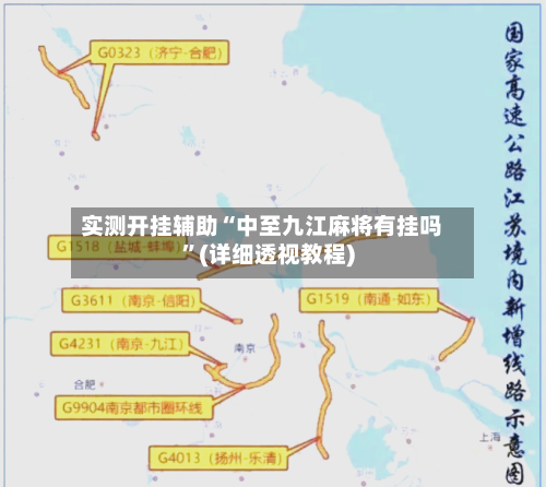 实测开挂辅助“中至九江麻将有挂吗”(详细透视教程)-第1张图片