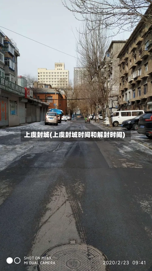 上虞封城(上虞封城时间和解封时间)-第3张图片