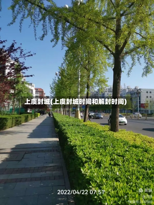 上虞封城(上虞封城时间和解封时间)-第2张图片