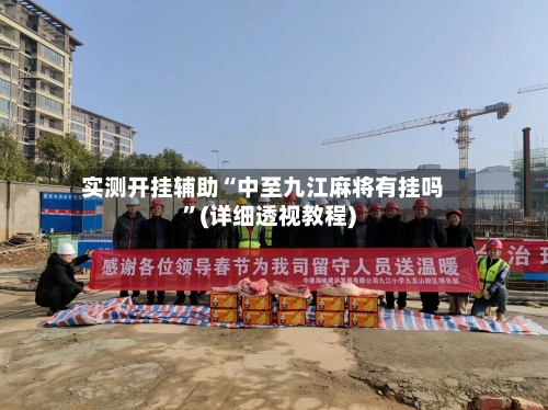 实测开挂辅助“中至九江麻将有挂吗	”(详细透视教程)-第2张图片