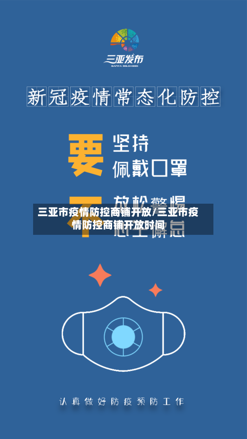三亚市疫情防控商铺开放/三亚市疫情防控商铺开放时间-第1张图片