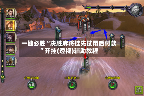 一键必胜“决胜麻将挂先试用后付款	”开挂(透视)辅助教程-第1张图片
