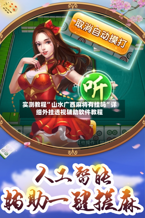 实测教程”山水广西麻将有挂吗	”详细外挂透视辅助软件教程-第1张图片