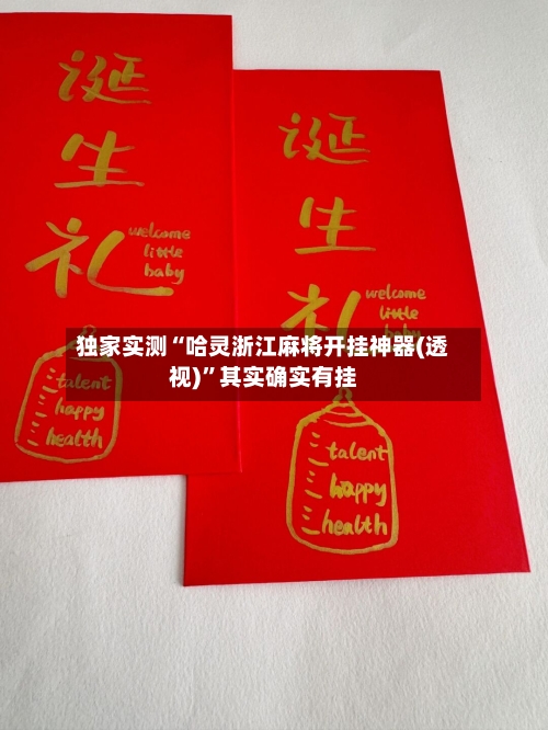 独家实测“哈灵浙江麻将开挂神器(透视)”其实确实有挂-第1张图片