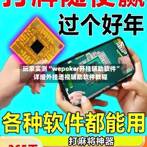 玩家实测“wepoker开挂辅助软件”详细外挂透视辅助软件教程-第1张图片