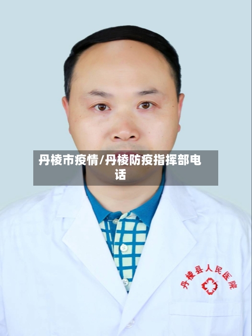 丹棱市疫情/丹棱防疫指挥部电话-第2张图片