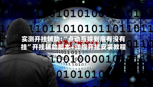 实测开挂辅助:“点动互娱到底有没有挂	”开挂辅助脚本+详细开挂安装教程-第1张图片
