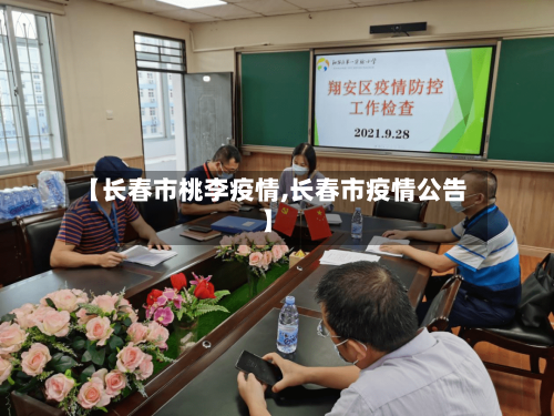 【长春市桃李疫情,长春市疫情公告】-第1张图片