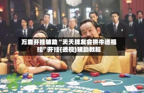 万能开挂辅助“天天牌友会拱牛透视挂”开挂(透视)辅助教程-第1张图片