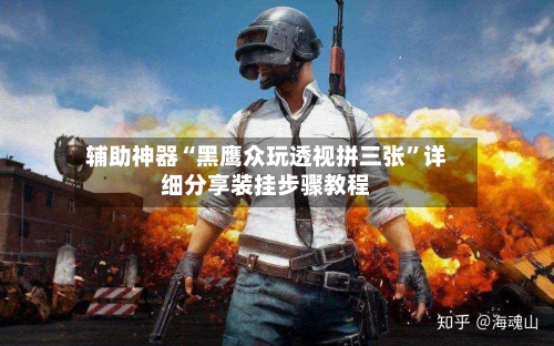 辅助神器“黑鹰众玩透视拼三张	”详细分享装挂步骤教程-第1张图片