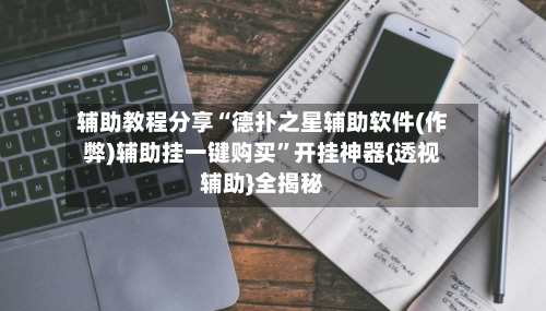 辅助教程分享“德扑之星辅助软件(作弊)辅助挂一键购买”开挂神器{透视辅助}全揭秘-第3张图片