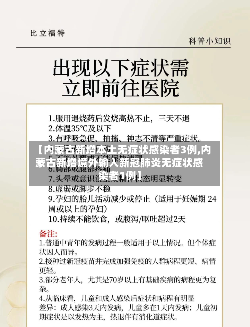 【内蒙古新增本土无症状感染者3例,内蒙古新增境外输入新冠肺炎无症状感染者1例】-第1张图片