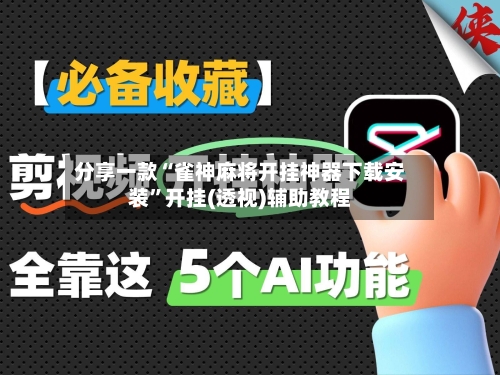 分享一款“雀神麻将开挂神器下载安装	”开挂(透视)辅助教程-第2张图片
