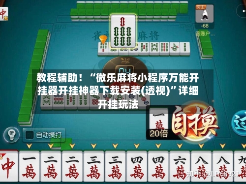 教程辅助！“微乐麻将小程序万能开挂器开挂神器下载安装(透视)”详细开挂玩法-第1张图片