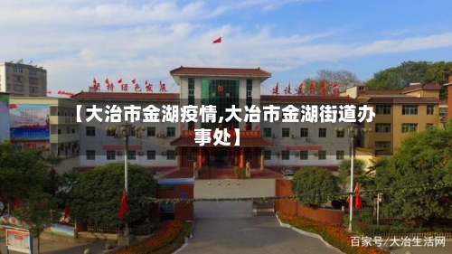 【大治市金湖疫情,大冶市金湖街道办事处】-第1张图片